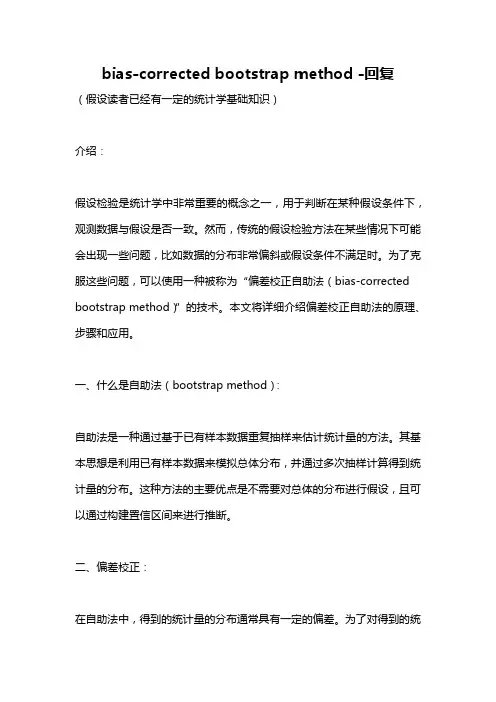 bias-corrected bootstrap method -回复