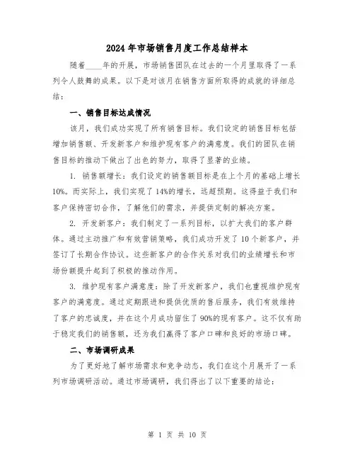 2024年市场销售月度工作总结样本(3篇)