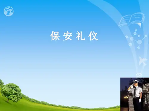 保安服务礼仪