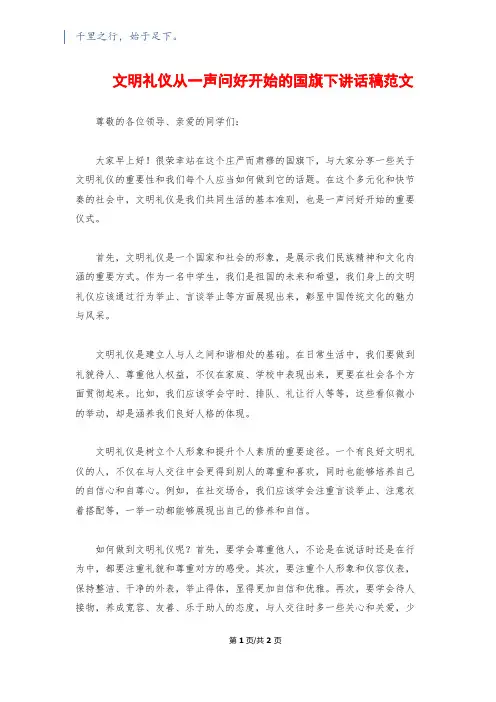 文明礼仪从一声问好开始的国旗下讲话稿范文