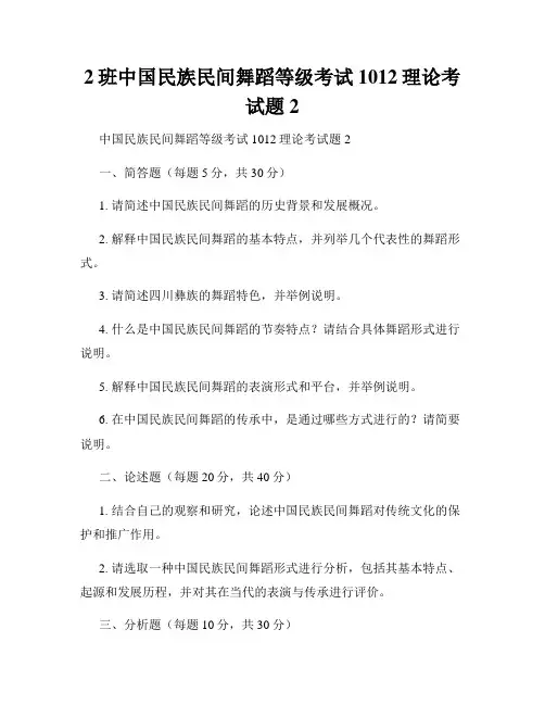 2班中国民族民间舞蹈等级考试1012理论考试题2