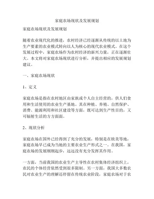 家庭农场现状及发展规划