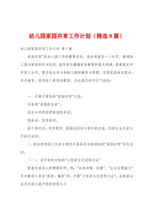 幼儿园家园共育工作计划(精选9篇)