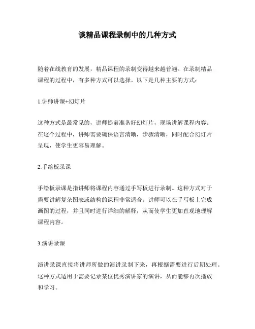 谈精品课程录制中的几种方式