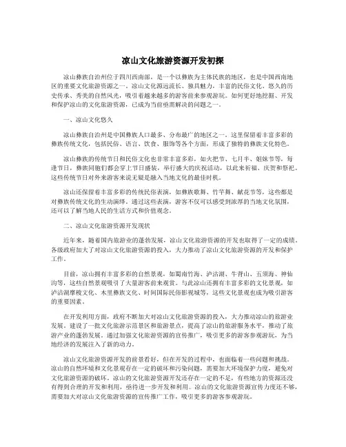 凉山文化旅游资源开发初探