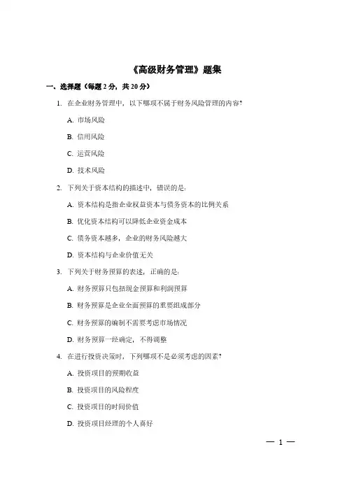 《高级财务管理》题集