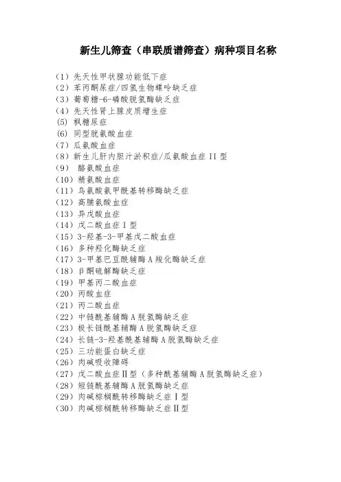 新生儿筛查串联质谱筛查病种项目名称