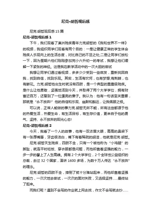 尼克·胡哲观后感15篇