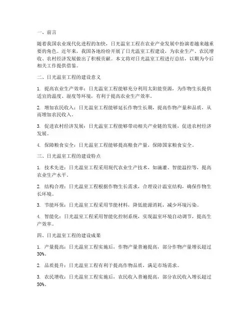 日光温室工程总结范文
