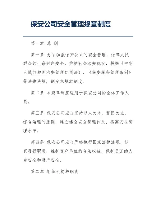 保安公司安全管理规章制度