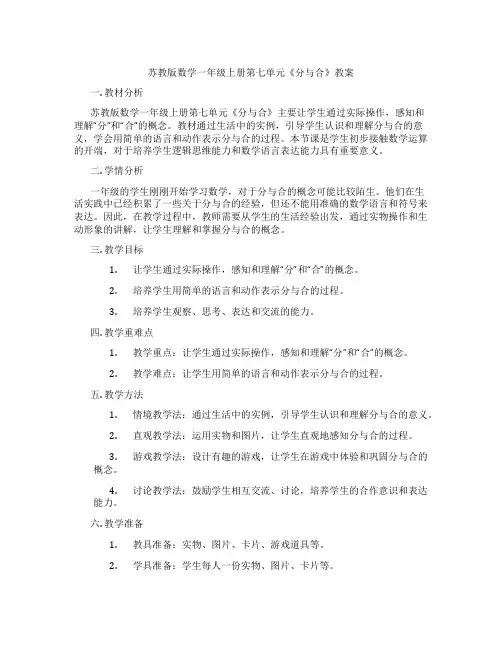 苏教版数学一年级上册第七单元《分与合》教案