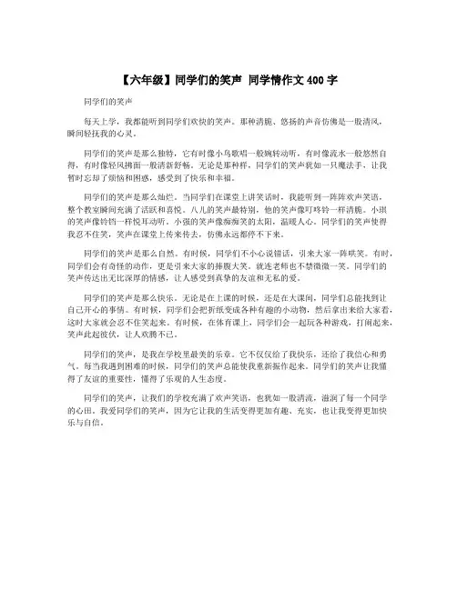 【六年级】同学们的笑声 同学情作文400字