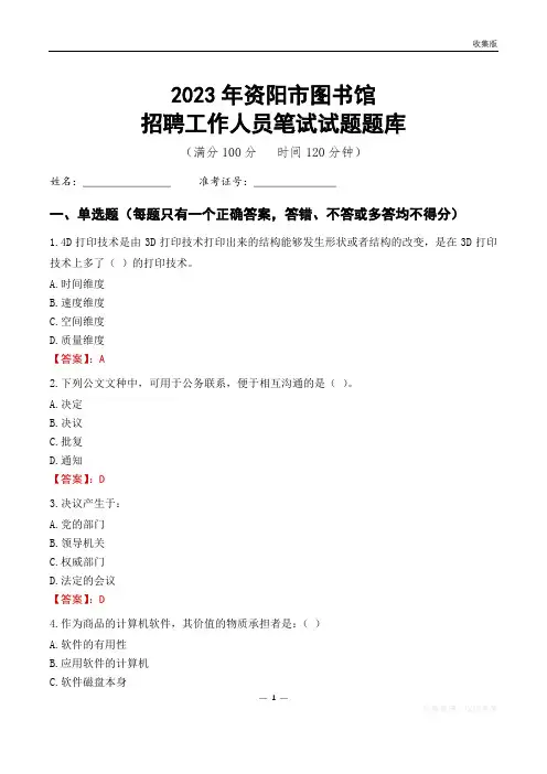 2023资阳市图书馆招聘考试试题题库
