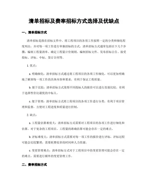 清单招标及费率招标方式选择及优缺点