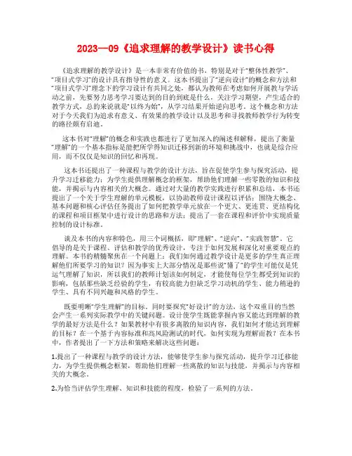 2023--09《追求理解的教学设计》读书心得