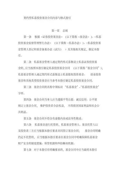 (完整版)契约型私募投资基金合同内容与格式指引.pdf
