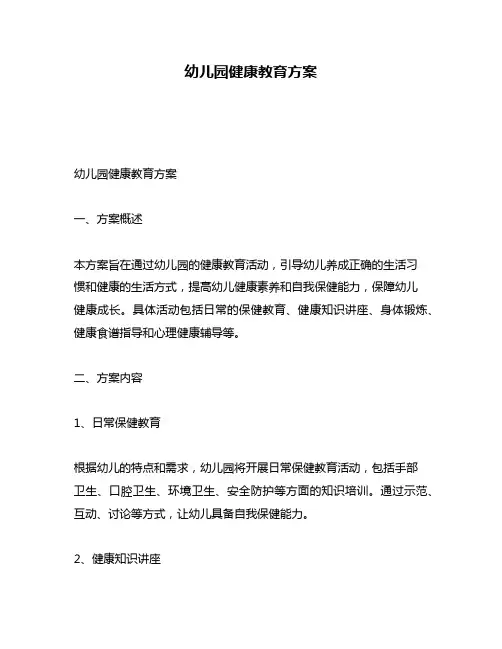 幼儿园健康教育方案