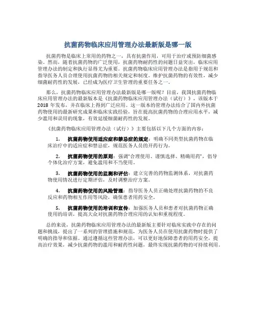 抗菌药物临床应用管理办法最新版是哪一版