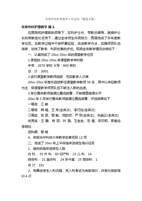 年度外科护理教学工作总结（精选3篇）