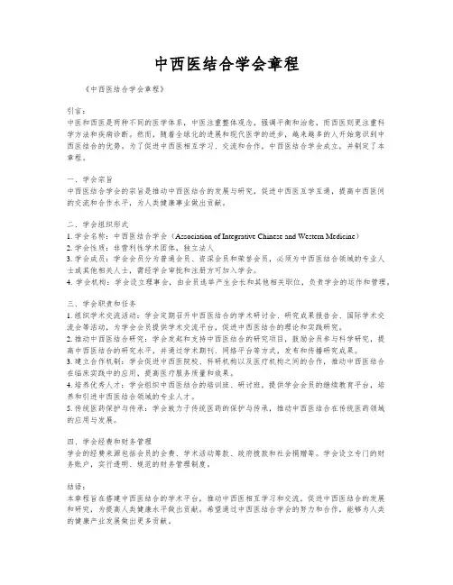 中西医结合学会章程