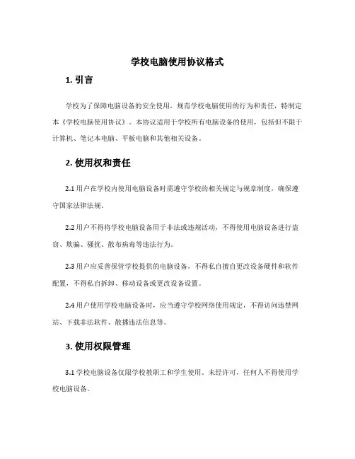 学校电脑使用协议格式
