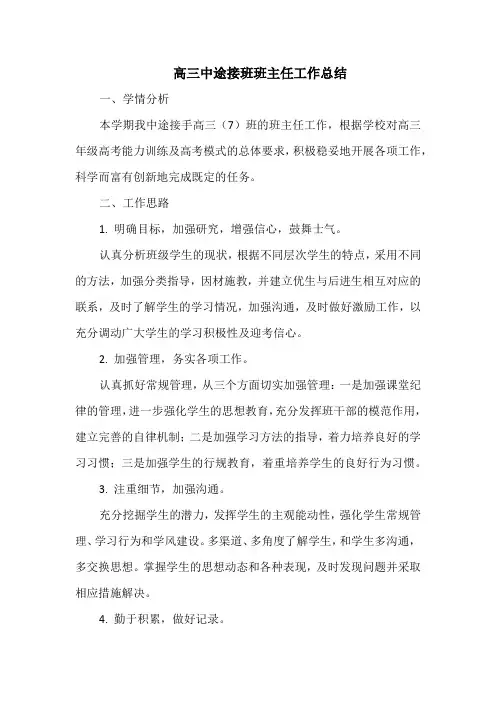 高三中途接班班主任工作总结