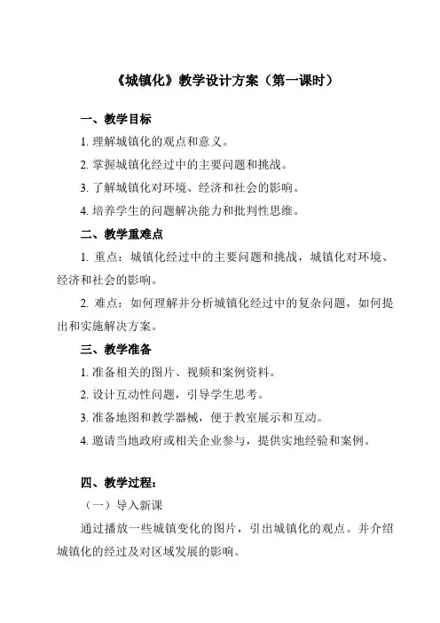 《第二节 城镇化》教学设计教学反思-2023-2024学年高中地理人教版2019必修第二册