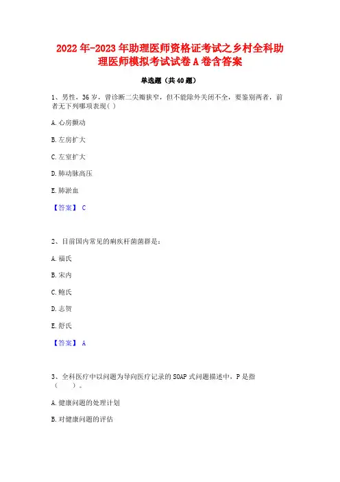 2022年-2023年助理医师资格证考试之乡村全科助理医师模拟考试试卷A卷含答案