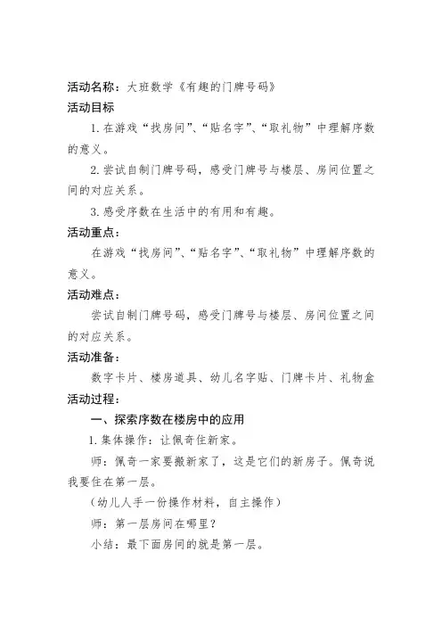 《有趣的门牌号码》教案