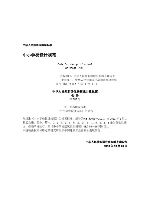 最新中小学校设计规范(GB50099-2011)