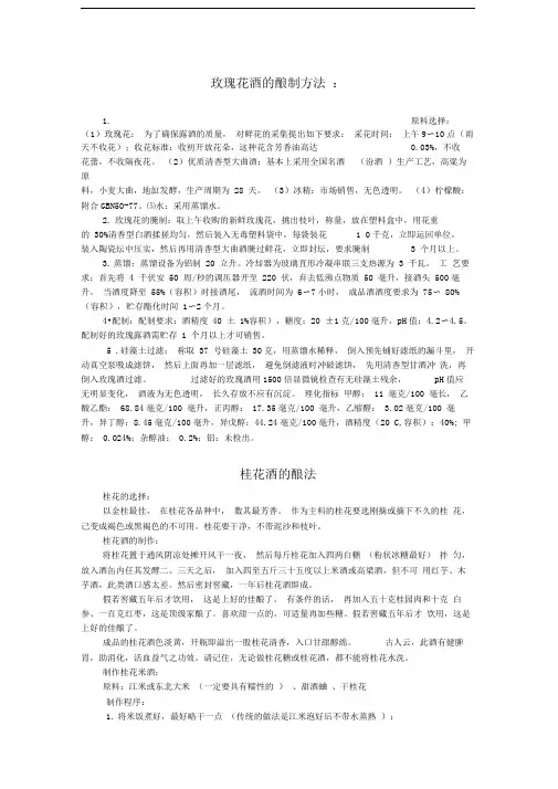 桂花酒、玫瑰花酒的酿法