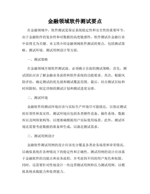 金融领域软件测试要点
