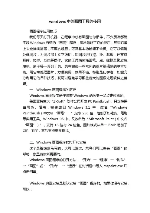 windows中的画图工具的使用