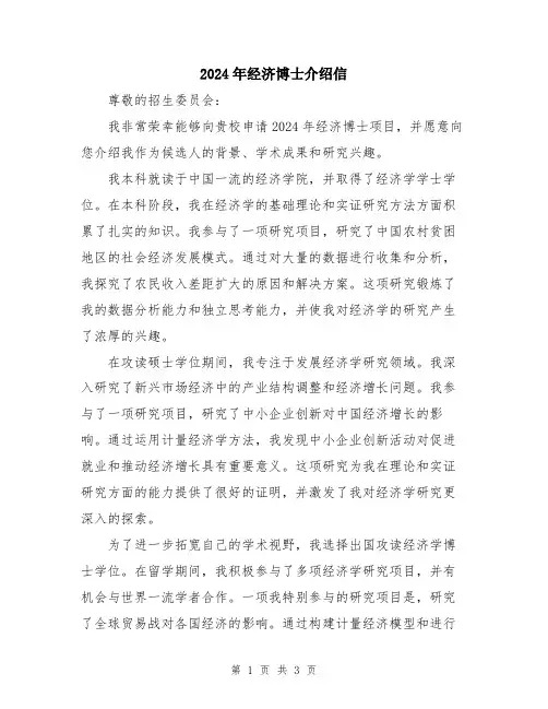 2024年经济博士介绍信