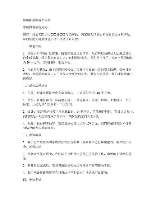 房屋报建申请书范本