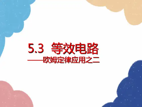 教科版九年级物理上册   等效电路课件