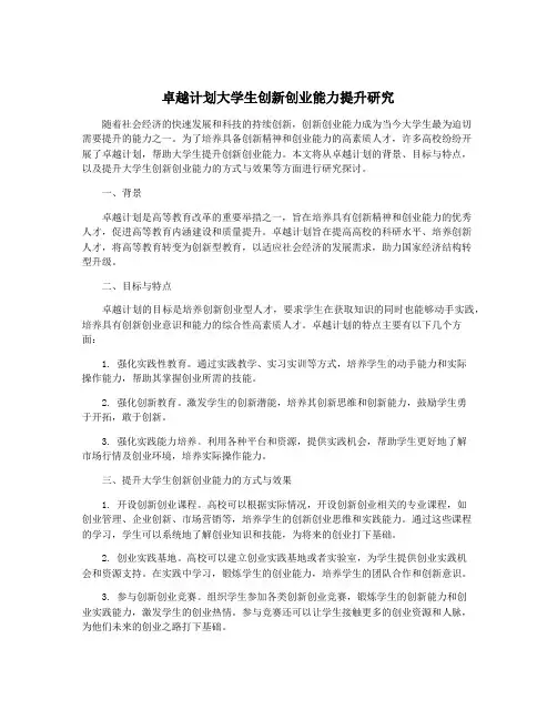 卓越计划大学生创新创业能力提升研究