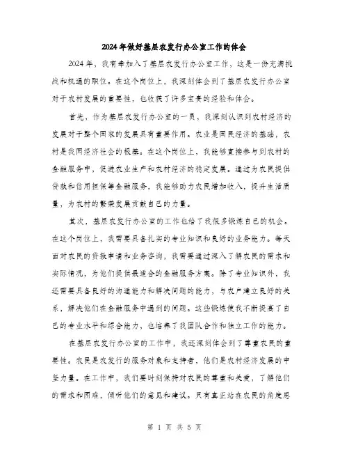 2024年做好基层农发行办公室工作的体会(2篇)
