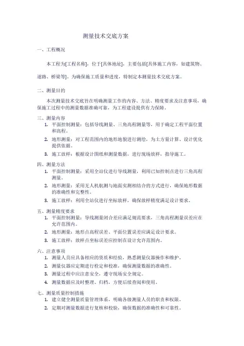 测量技术交底方案