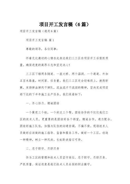 项目开工发言稿(6篇)
