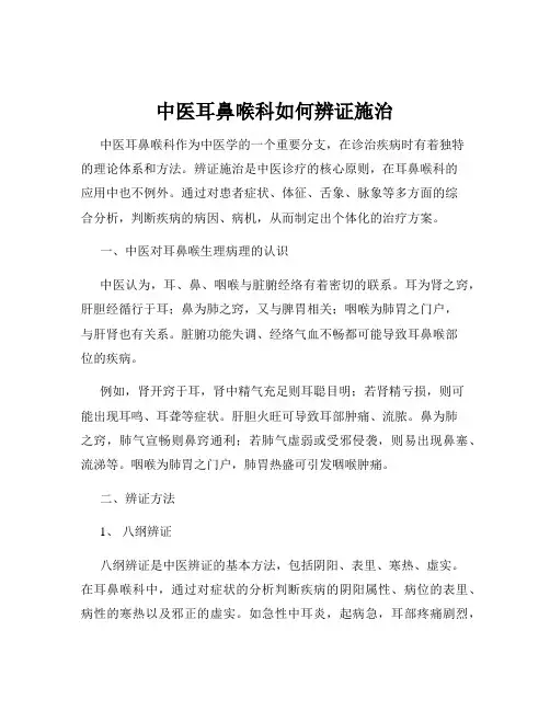 中医耳鼻喉科如何辨证施治