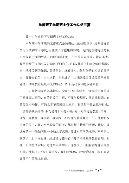学前班下学期班主任工作总结三篇