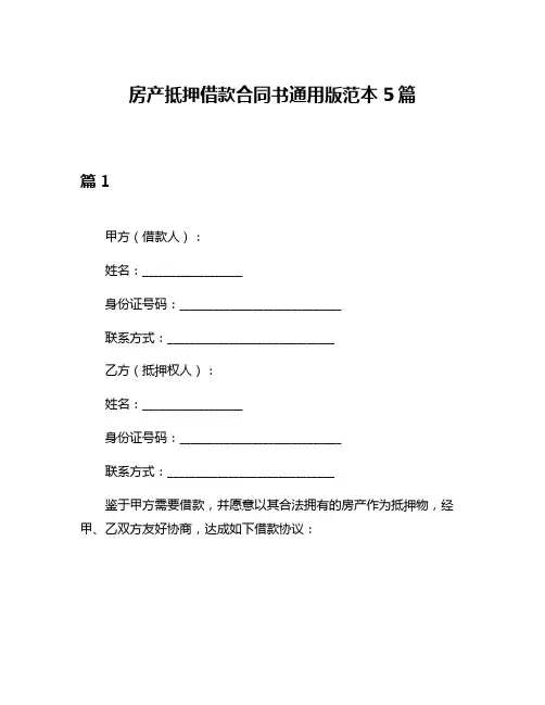 房产抵押借款合同书通用版范本5篇