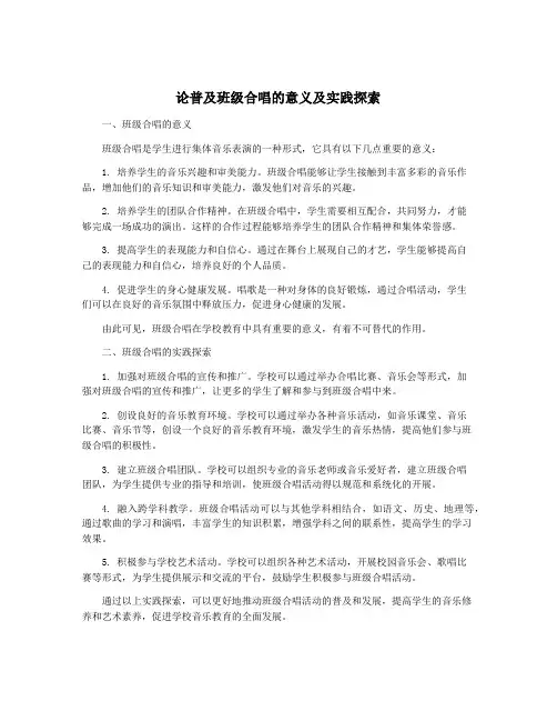论普及班级合唱的意义及实践探索