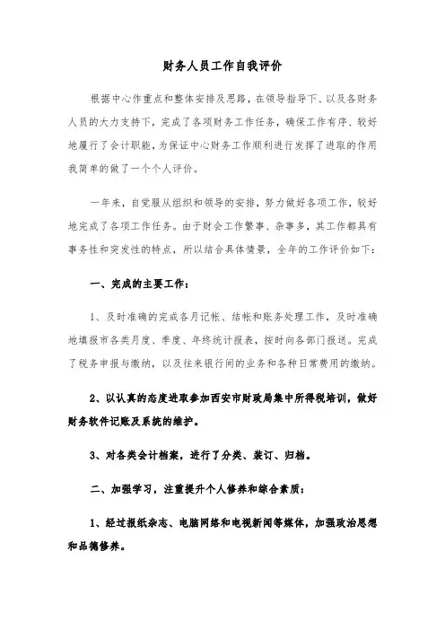 财务人员工作自我评价(6篇)