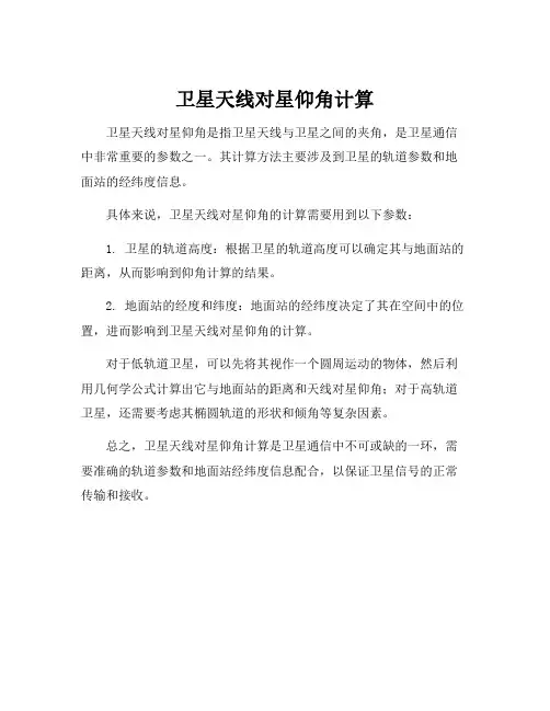 卫星天线对星仰角计算