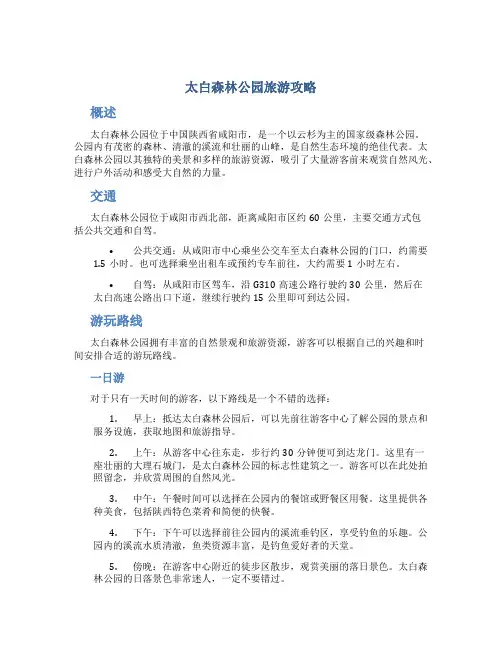 太白森林公园旅游攻略