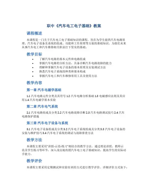 职中《汽车电工电子基础》教案