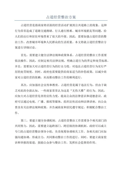 占道经营整治方案