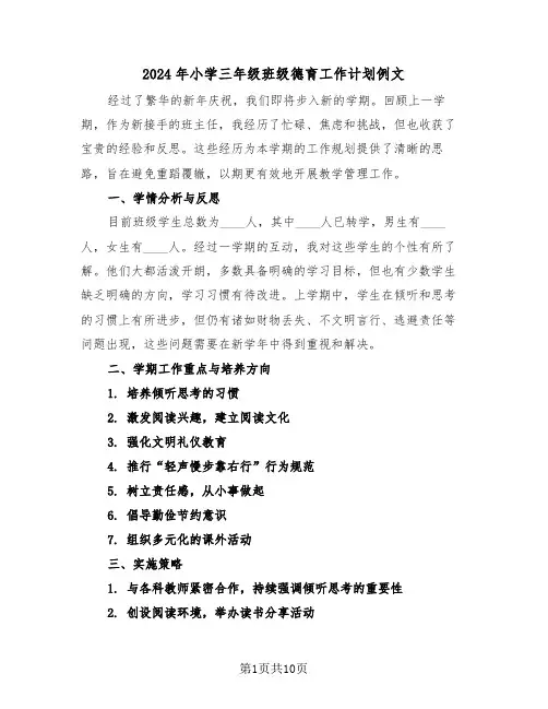 2024年小学三年级班级德育工作计划例文（5篇）